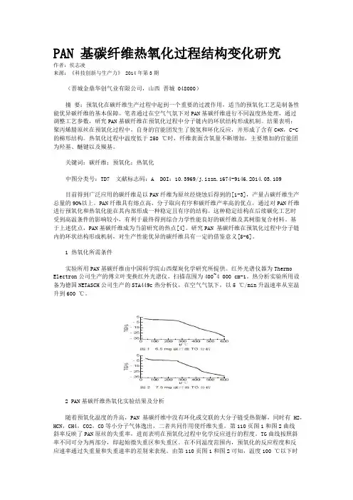 PAN 基碳纤维热氧化过程结构变化研究