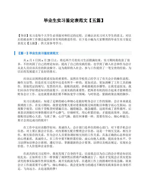 毕业生实习鉴定表范文【五篇】