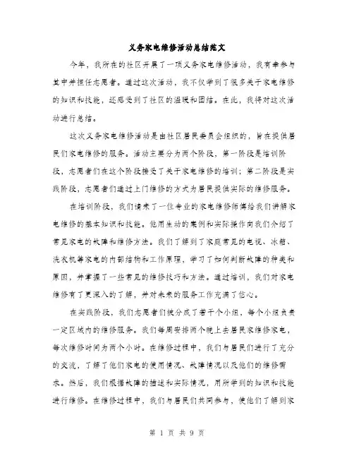 义务家电维修活动总结范文(三篇)