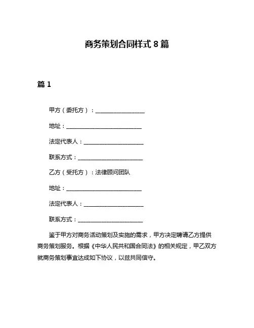 商务策划合同样式8篇