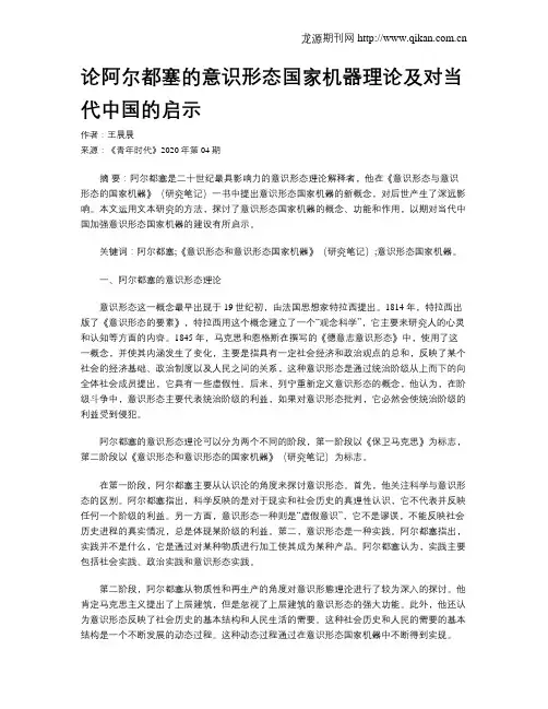 论阿尔都塞的意识形态国家机器理论及对当代中国的启示