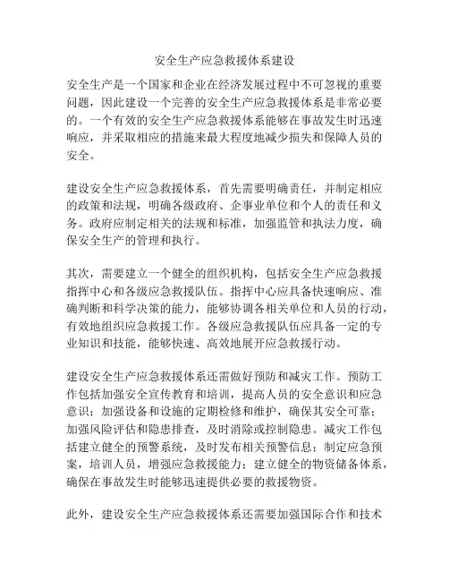 安全生产应急救援体系建设