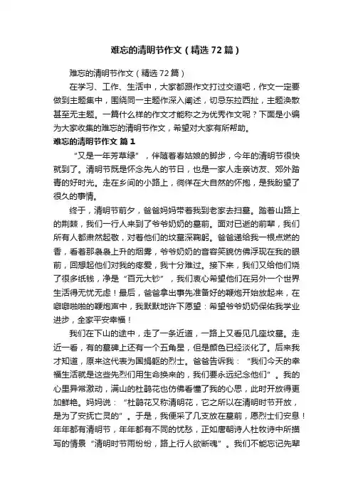 难忘的清明节作文（精选72篇）