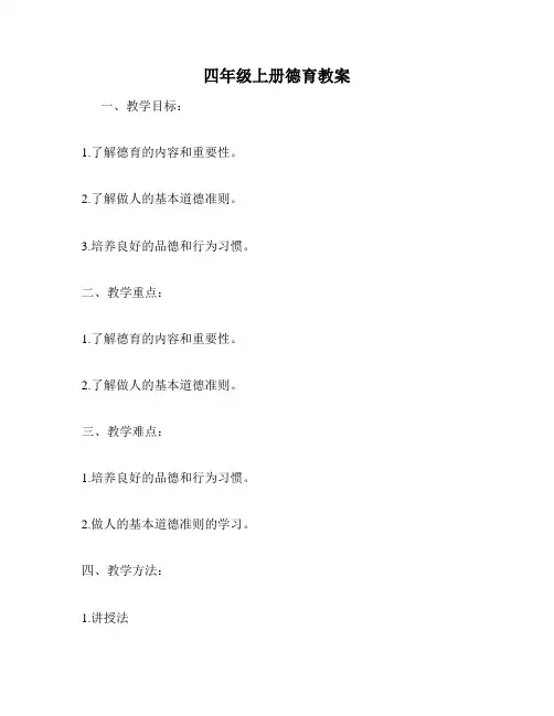 四年级上册德育教案