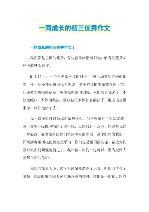 一同成长的初三优秀作文