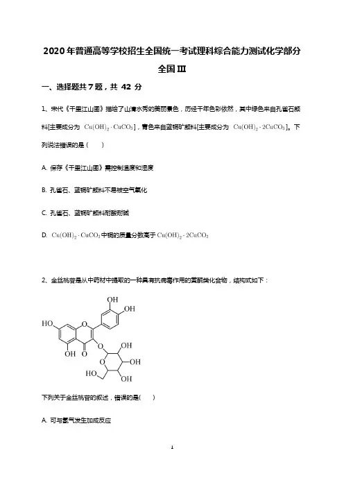 2020年普通高等学校招生全国统一考试理科综合能力测试化学部分全国III