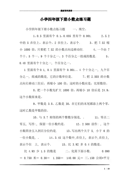 小学四年级下册小数点练习题