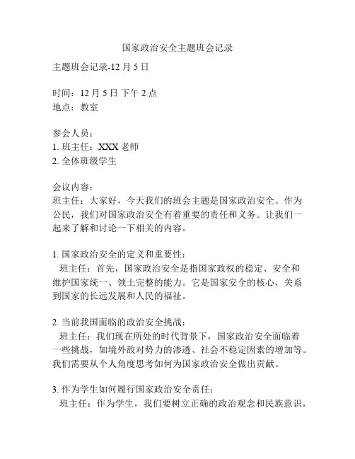 国家政治安全主题班会记录