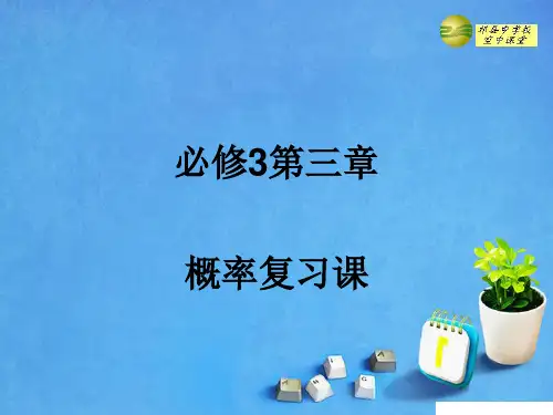 高中数学概率复习ppt课件