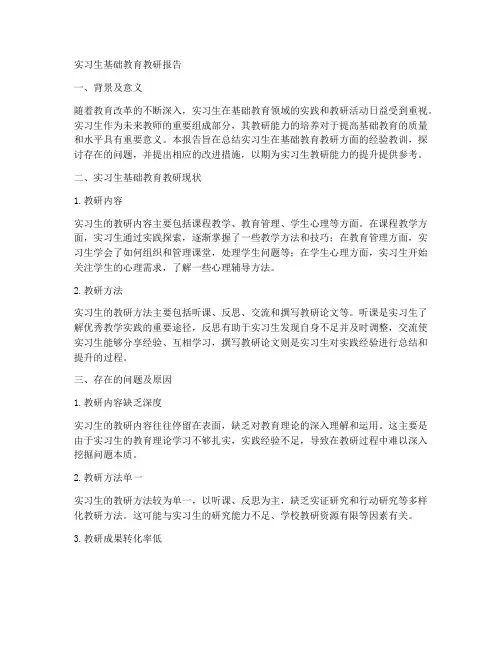 实习生基础教育教研报告
