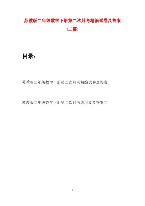 苏教版二年级数学下册第二次月考精编试卷及答案(二篇)