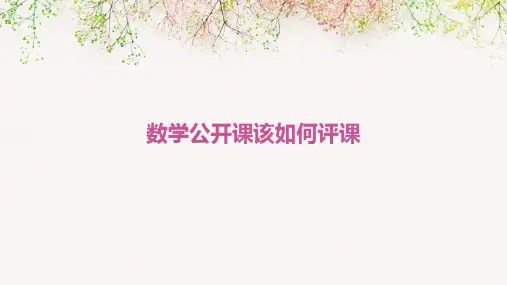 数学公开课该如何评课
