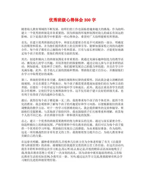 优秀班级心得体会300字