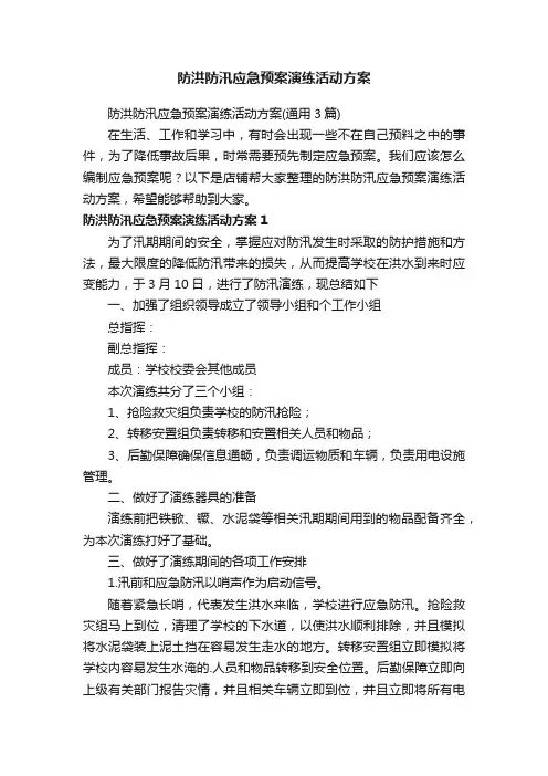 防洪防汛应急预案演练活动方案