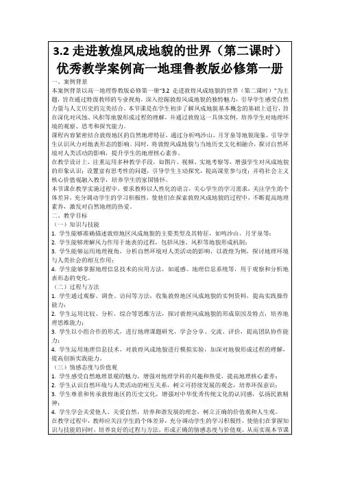 3.2走进敦煌风成地貌的世界(第二课时)优秀教学案例高一地理鲁教版必修第一册