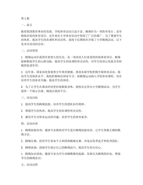 小学跳绳活动总结(3篇)