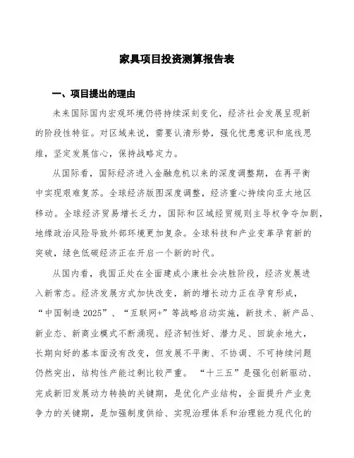 家具项目投资测算报告表 (3)