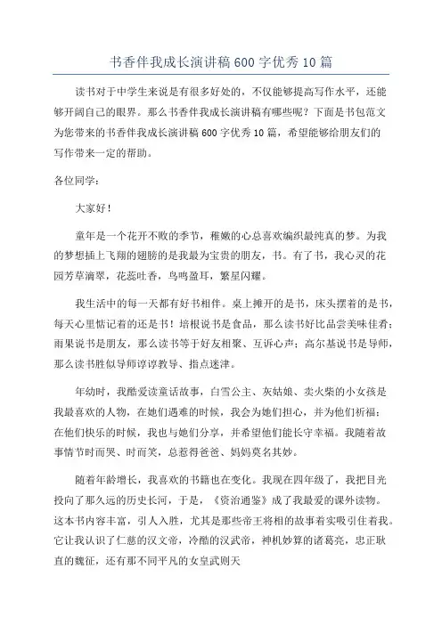 书香伴我成长演讲稿600字优秀10篇