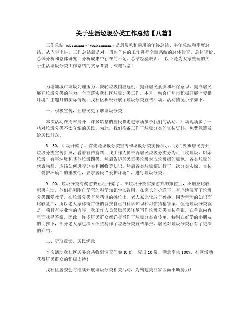 关于生活垃圾分类工作总结【八篇】