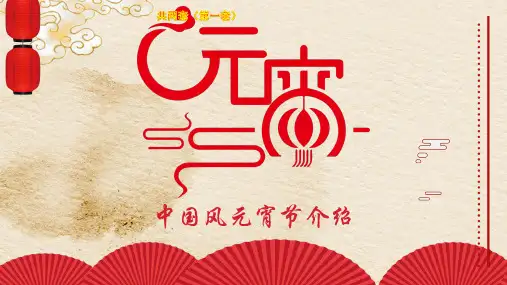 中国传统节日 元宵节主题PPT课件 