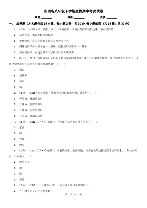 山西省八年级下学期生物期中考试试卷 (2)
