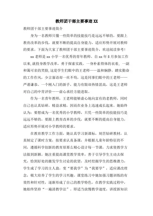教师团干部主要事迹XX