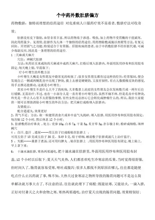 个中药外敷肚脐偏方