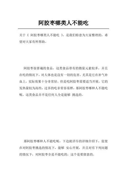 阿胶枣哪类人不能吃