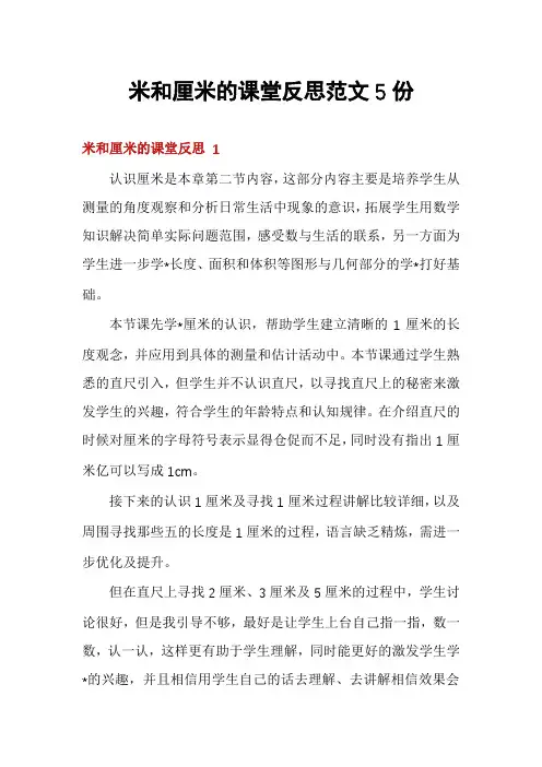 米和厘米的课堂反思范文5份