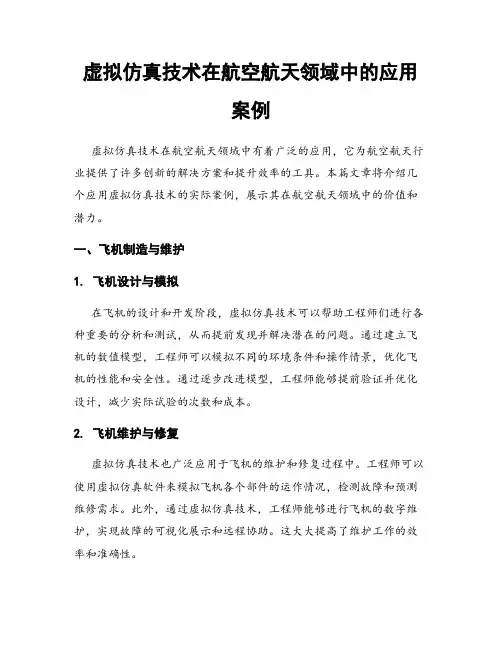虚拟仿真技术在航空航天领域中的应用案例