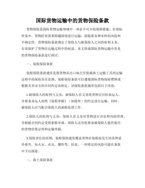 国际货物运输中的货物保险条款