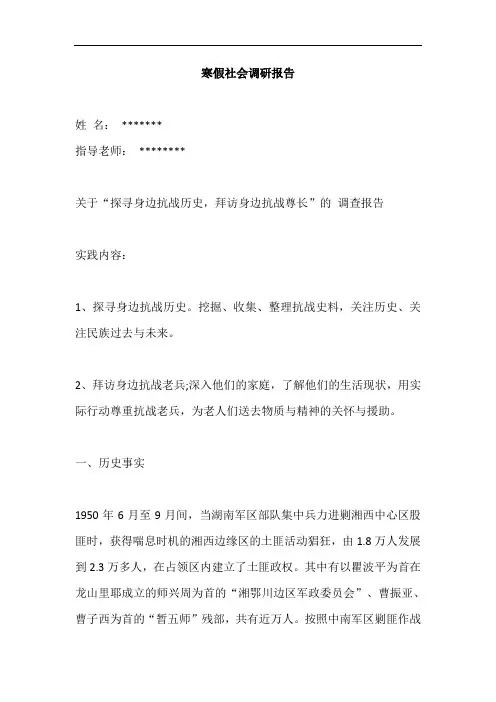 最新寒假社会调研报告模板探寻身边抗战历史,拜访身边抗战尊长