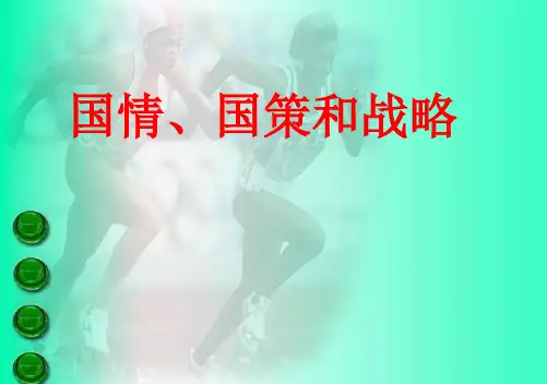 九年级政治国情、国策和战略