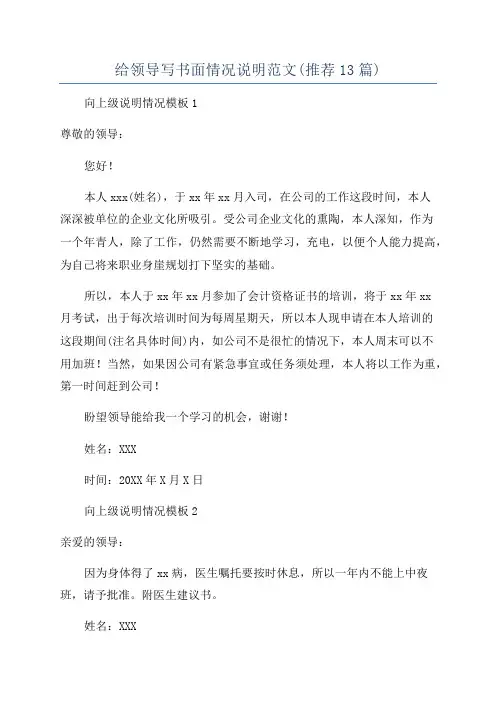 给领导写书面情况说明范文(推荐13篇)