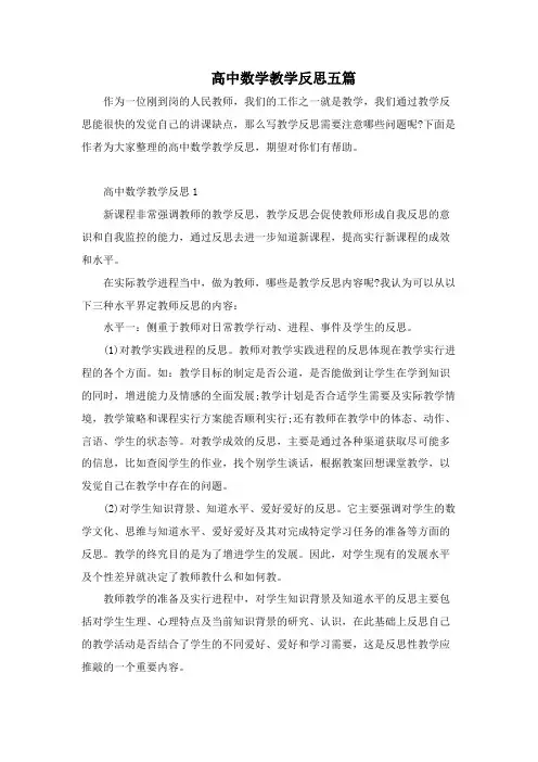 高中数学教学反思五篇