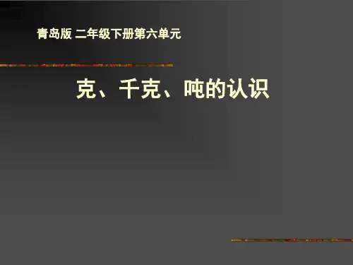《克、千克、吨的认识》教学课件PPT