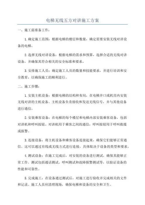 电梯无线五方对讲施工方案