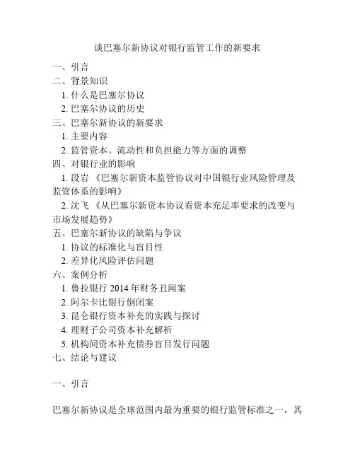 谈巴塞尔新协议对银行监管工作的新要求