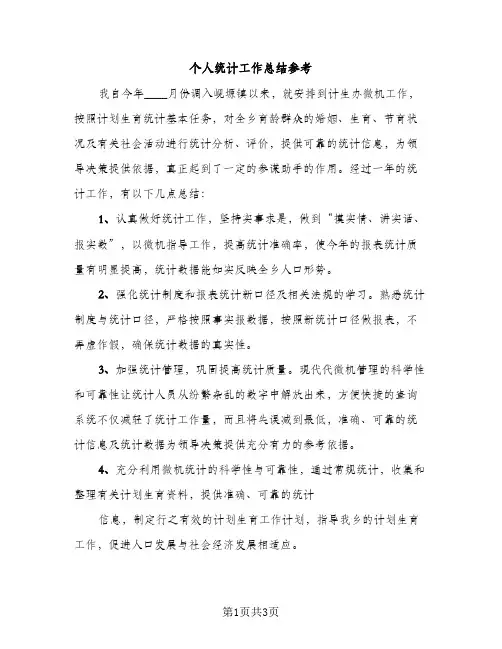 个人统计工作总结参考（2篇）