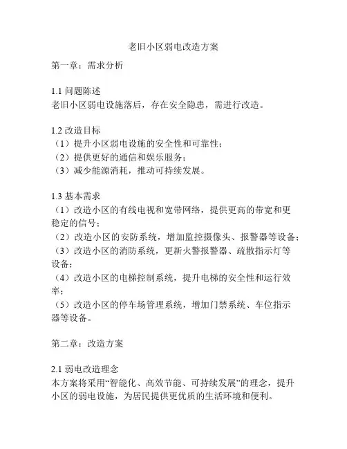 老旧小区弱电改造方案
