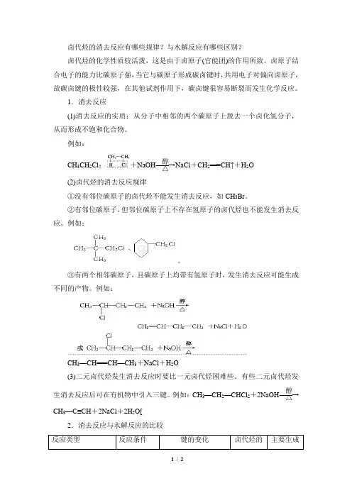 知识总结：卤代烃的消去反应的规律及与水解反应的区别