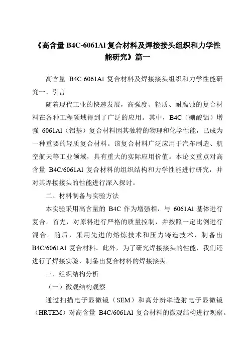 《高含量B4C-6061Al复合材料及焊接接头组织和力学性能研究》
