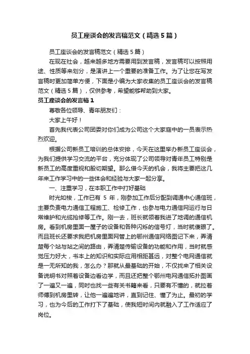 员工座谈会的发言稿范文（精选5篇）