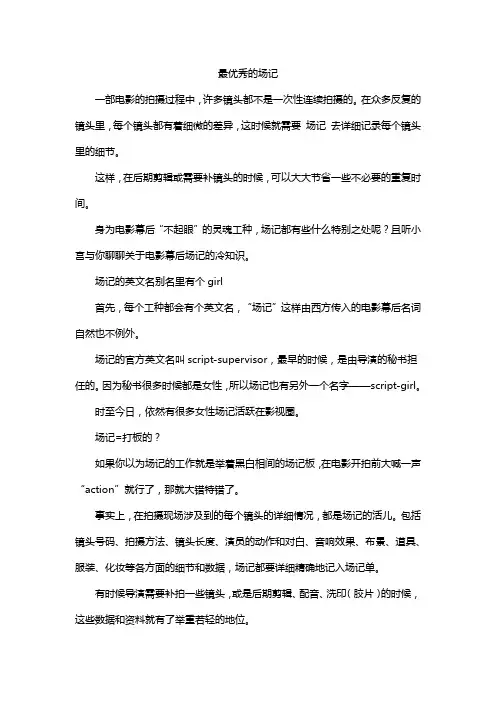最优秀的场记