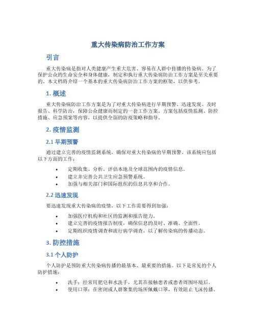 重大传染病防治工作方案 (2)