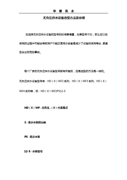 无负压供水设备选型方法及依据