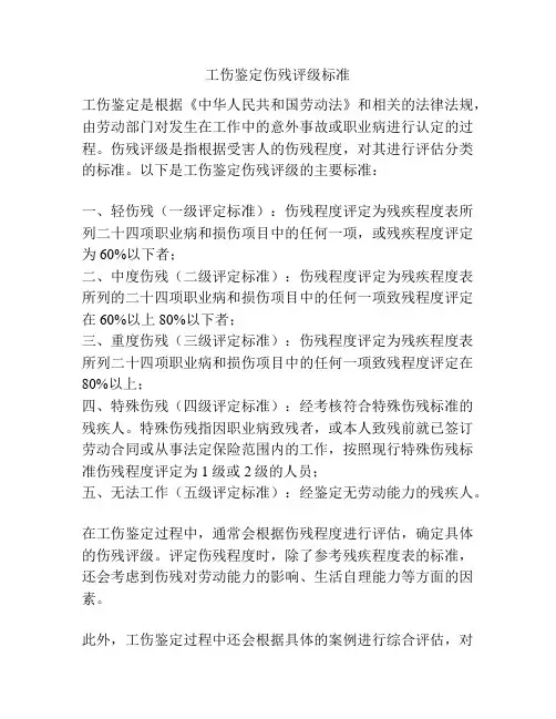 工伤鉴定伤残评级标准