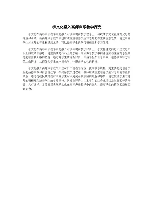 孝文化融入高师声乐教学探究