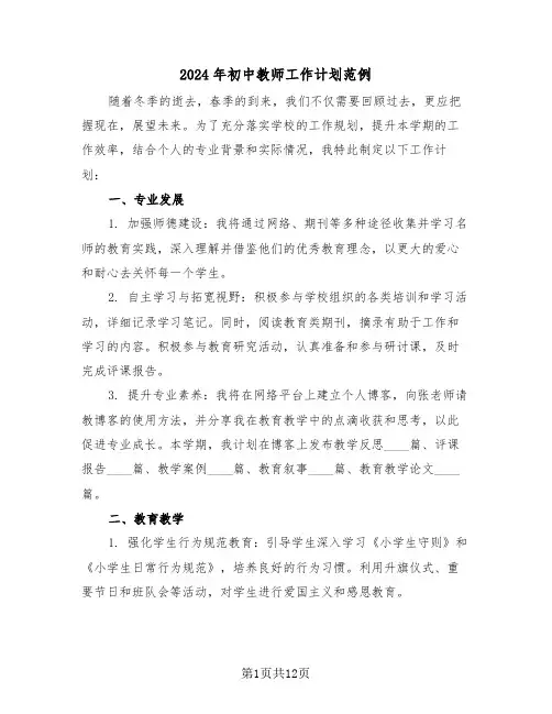 2024年初中教师工作计划范例（七篇）