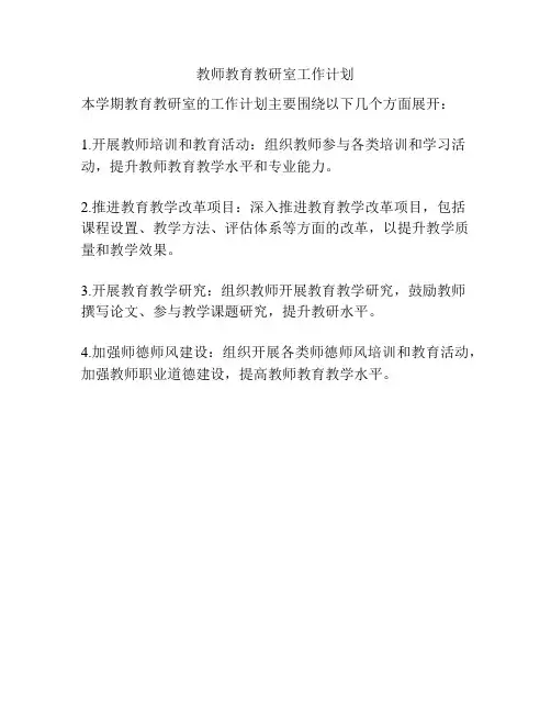 教师教育教研室工作计划